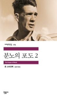 분노의 포도 2 (세계문학전집 175)